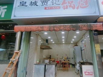 Huangcheng Jiaji Guokui (Supo Store)