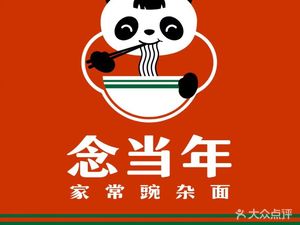 Nian Dang Nian Wan Za Mian (Qingyang Wanda Branch)