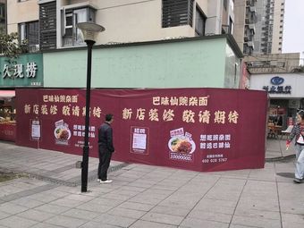 Bawei Xian Spicy Bean Noodles (Jinse Lingyu Branch)