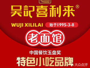 Wu Ji Xili Laomianguan Qingyang Wanda Store (Wanhua First Road Store)