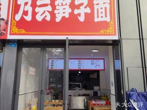 Naiyun Bamboo Shoot Noodles (Wanhua 3rd Road No. 286)