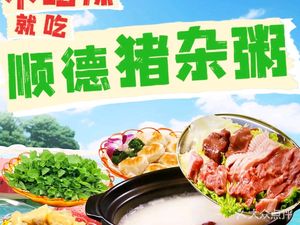 Bei Yuan Ju · Shunde Pig Offal Porridge (Zhongba Branch)