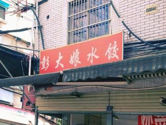 Aunt Peng's Dumplings (Zhongpeng Alley Store)