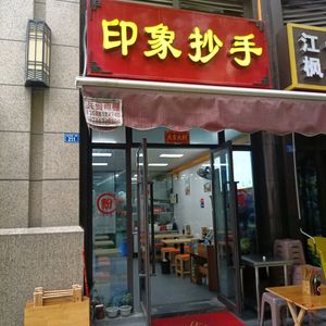 Impression Dumplings (Guanghua Branch)