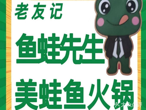 鱼蛙先生美蛙鱼火锅(融创观玺台店)