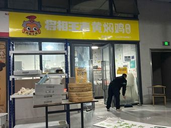 General King Yellow Braised Chicken (Zhongba Branch)