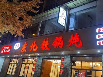 吉品·东北铁锅炖·家常菜·锅包肉