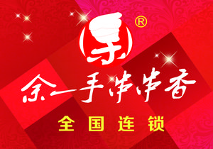 Yu Yi Shou Chuanchuan Xiang Hot Pot (Chongzhou Aimin Street Branch)