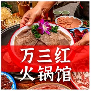 Wan San Hong Hot Pot