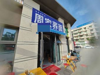 Zhou Family Buckwheat Noodles (Classic Tang'an Fu Branch)