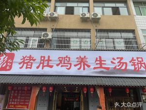 Peng Brothers Pig's Intestines Chicken Soup