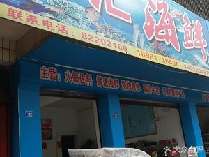 Guanghui Seafood (Chongqing County Water Conservancy and Power Bureau Staff Dormitory Store)