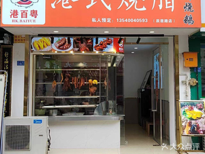 Gangbai Yue - Cantonese Roast Meat (Chenju Road Branch)