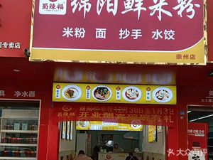 Shulafu Mianyang Fresh Rice Noodles (Chenju Road Store)