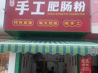 Ni's Handmade Pig Intestine Noodles