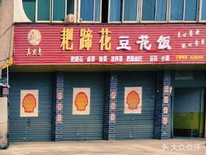 Zhen Shi Hui Pig Trotter and Tofu Rice (Yongan Middle Road Branch)