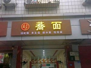 Shuihui Xiang Buckwheat Noodles (Yinxing Garden Branch)