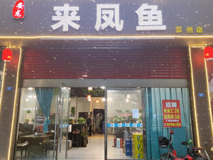 Anlong Laifeng Fish (Chongzhou Branch)