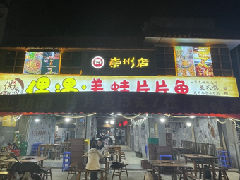 O Yu · Frog and Fish Slices (Chongzhou Branch)