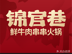 Jingguan Alley · Fresh Beef Skewers Hot Pot (Zhonghai International Branch)