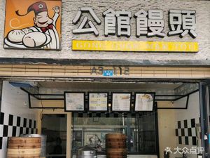 Gongguan Steamed Buns (Luzhou Dumplings)