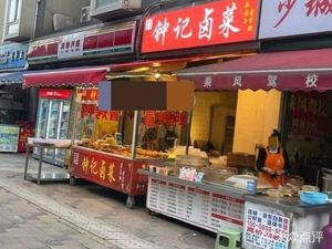 Zhong's Spiced Dishes (Hebin Senlin D District Store)