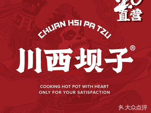 川西坝子火锅(羊犀2.0直营店)