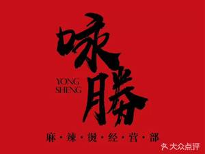 Yongsheng Spicy Hot Pot Business Department (Zhonghai International Store)