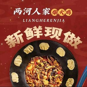 两河人家柴火鸡(中国小镇店)