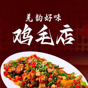 羌韵好味鸡毛店(中海远洋店)