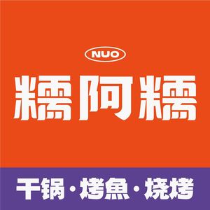 糯阿糯干锅·烤鱼·烧烤(中海店)