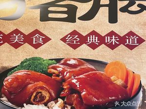 Deng Ji Longjiang Pork Trotter Rice (Yangguang Street Store)