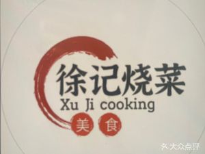Xu's Braised Dishes (Longyue Xicheng Branch)