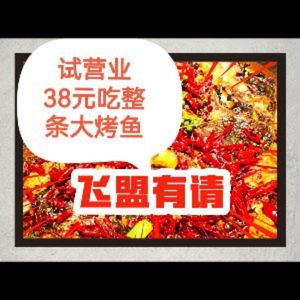 飞盟宜宾鲜货烧烤·烤鱼·砂锅菜(黄金路店)