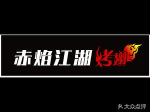 Chi Yan Jiang Hu Roast Chicken Wings Charcoal Grilled Skewers (Zhonghai International Shopping Park Store)