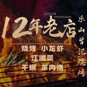 Le Shan Zeng Ji Barbecue. Jiang Hu Cuisine. Crawfish (Zhonghai International Store)