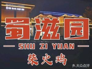 Shuziyuan Firewood Roast Chicken · Sichuan Cuisine · Mahjong (Tulong Road Store)