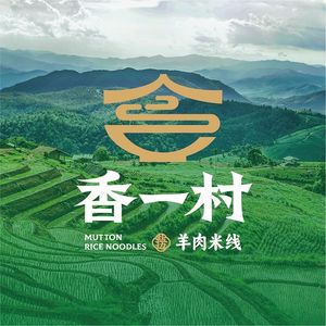 Xiang Yi Village Mutton Rice Noodles (Zhonghai International Branch)