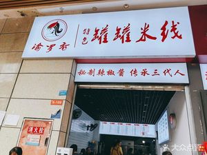Yuluo Xiang Special Clay Pot Rice Noodles (Shu Xi Store)