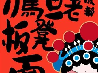 Dao Madan Old Chengdu Bench Noodles (Zhonghai International Store)