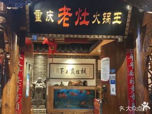 Chongqing Old Stove Hot Pot King (Zhonghai International Branch)