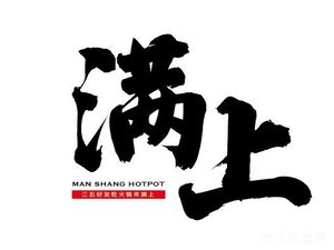 满上火锅