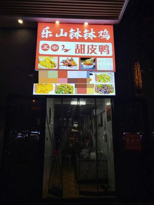 Le Shan Bo Bo Ji Sweet Skin Duck