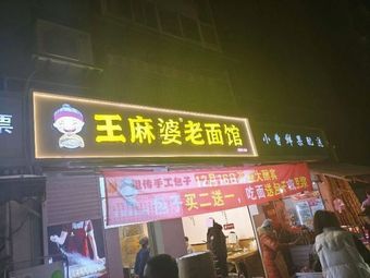 Wang Mapo Old Noodle Shop (Lianghe West Second Road Branch)