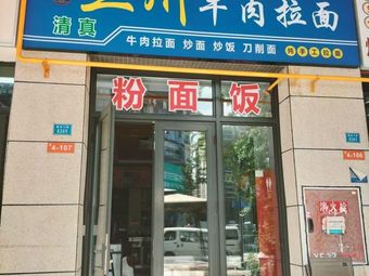 Lanzhou Beef Noodles (Longyue Xicheng Store)