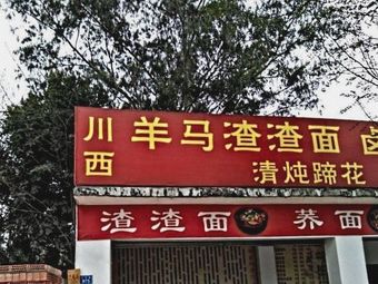 Yangma Zaiza Mian (Tulong Road Branch)