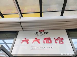 Liuli Noodle Shop (Shuxi Road Store)