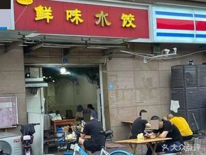 Tujiao Old Taste Fresh Dumplings (Lianghe West Third Road)