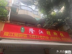 Li Ji Longjiang Pork Foot Rice