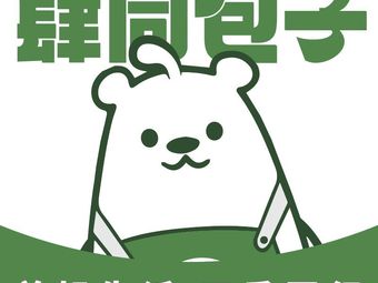 Si Tong Baozi (Dahé Cang Shangguan Branch)